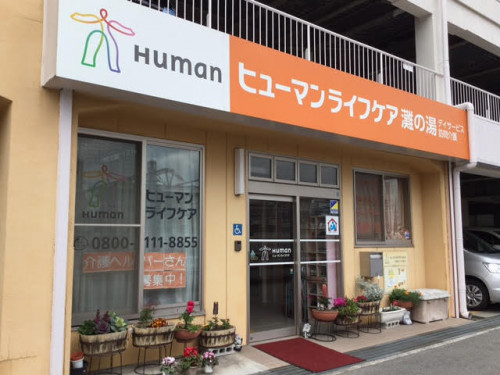 ヒューマンライフケア灘の湯